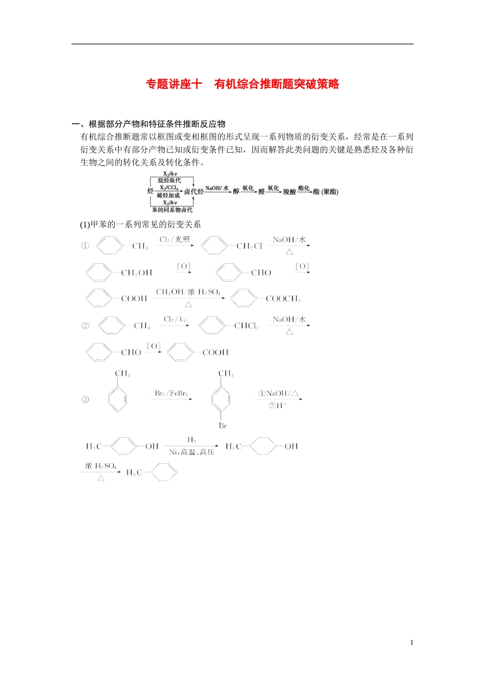 【步步高】（新课标）2015届高考化学一轮复习 第十一章 专题讲座十 有机综合推断题突破策略教案（含解析）_第1页
