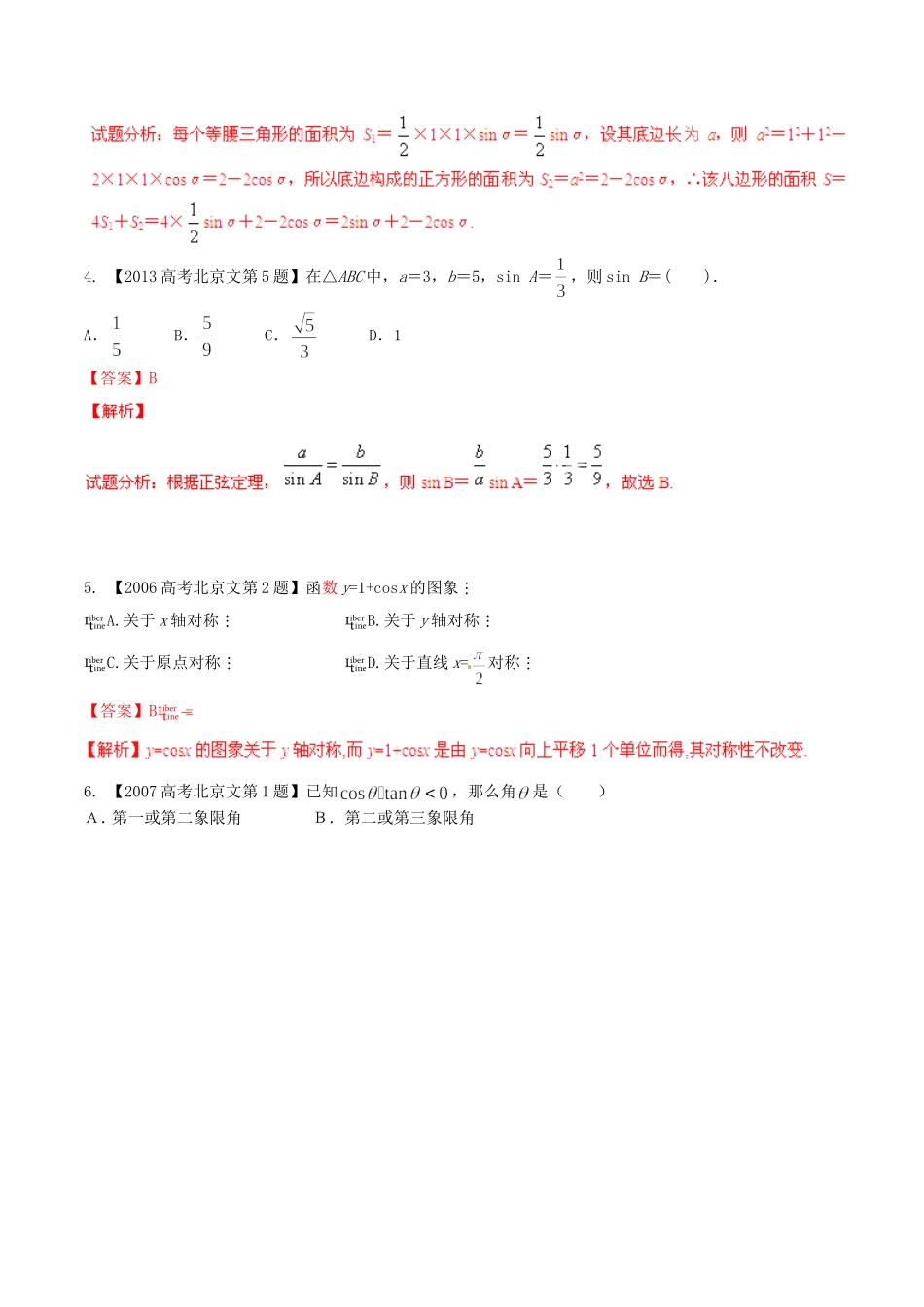 备战（北京版）高考数学分项汇编 专题04 三角函数与三角形（含解析）文-北京版高三全册数学试题_第2页