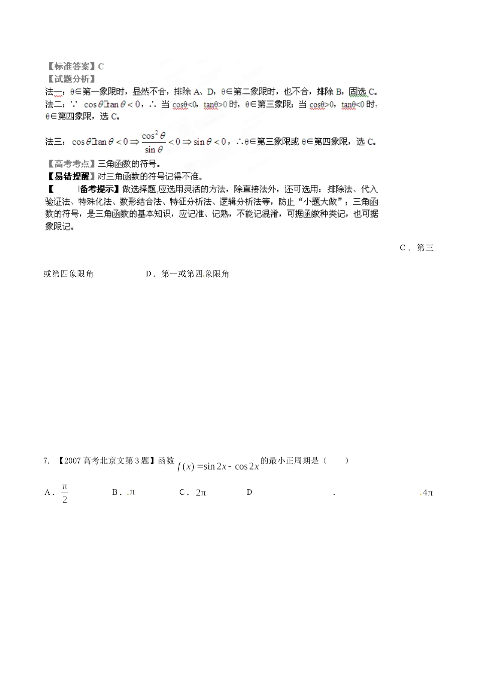 备战（北京版）高考数学分项汇编 专题04 三角函数与三角形（含解析）文-北京版高三全册数学试题_第3页