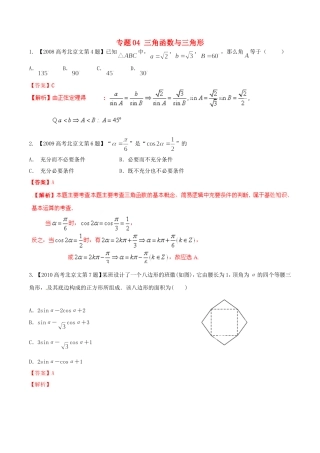 备战（北京版）高考数学分项汇编 专题04 三角函数与三角形（含解析）文-北京版高三全册数学试题