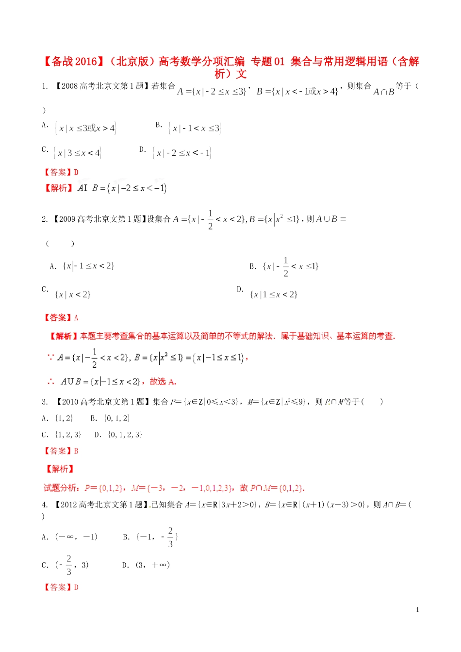 备战（北京版）高考数学分项汇编 专题01 集合与常用逻辑用语（含解析）文-北京版高三全册数学试题_第1页