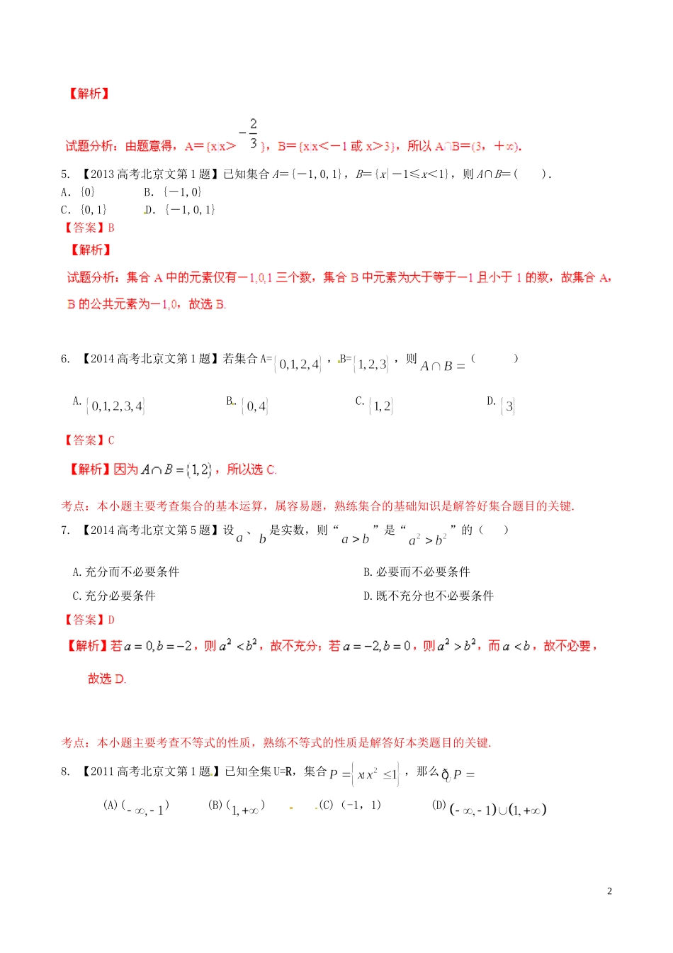 备战（北京版）高考数学分项汇编 专题01 集合与常用逻辑用语（含解析）文-北京版高三全册数学试题_第2页