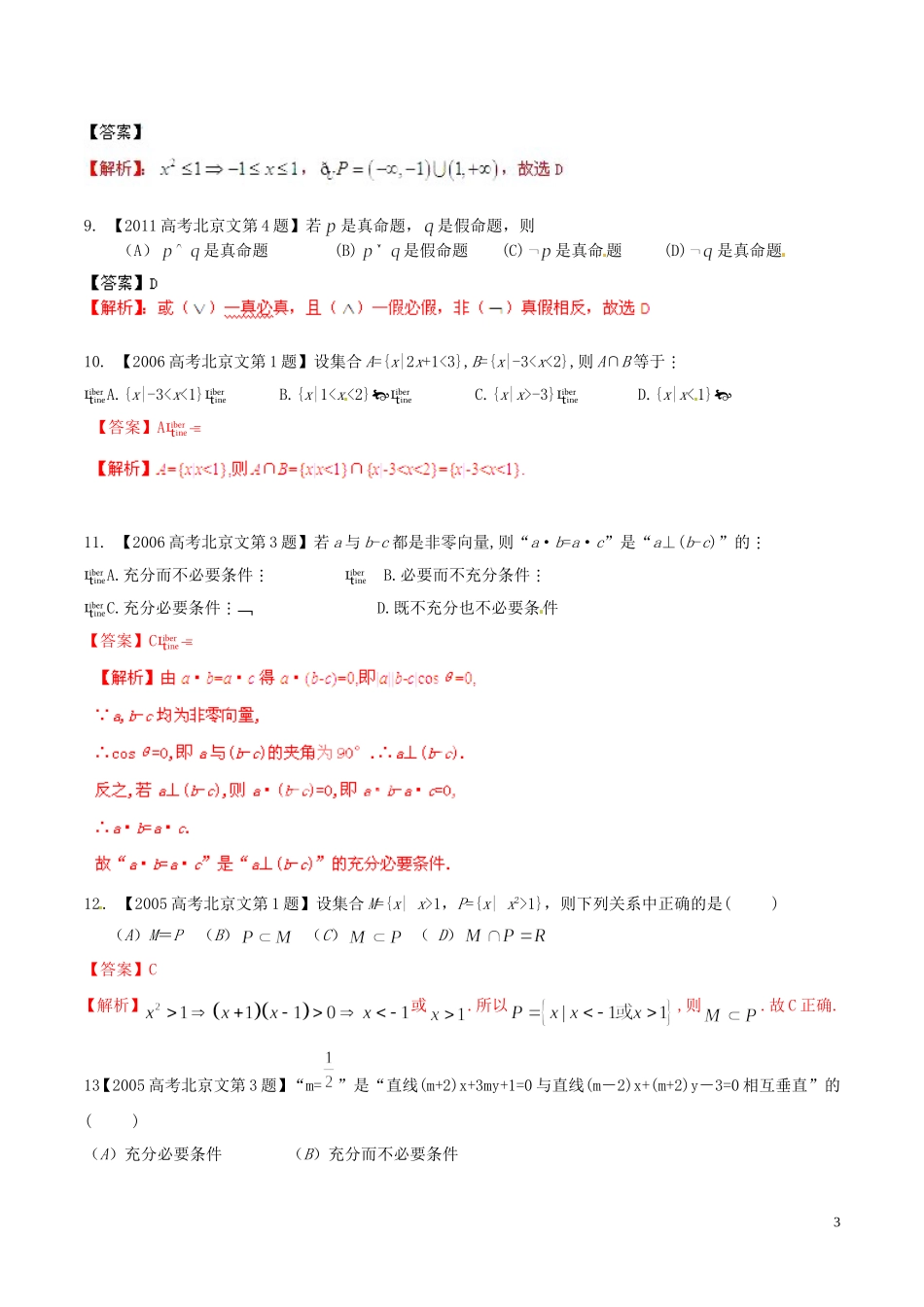 备战（北京版）高考数学分项汇编 专题01 集合与常用逻辑用语（含解析）文-北京版高三全册数学试题_第3页