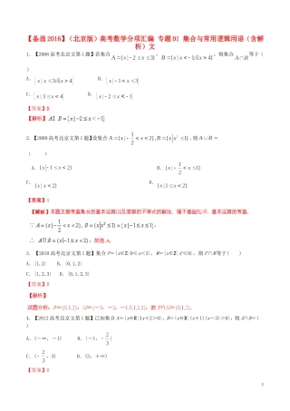 备战（北京版）高考数学分项汇编 专题01 集合与常用逻辑用语（含解析）文-北京版高三全册数学试题