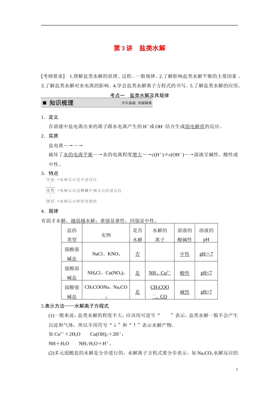 【步步高】（新课标）2015届高考化学一轮复习 第八章 第3讲 盐类水解教案（含解析）_第1页
