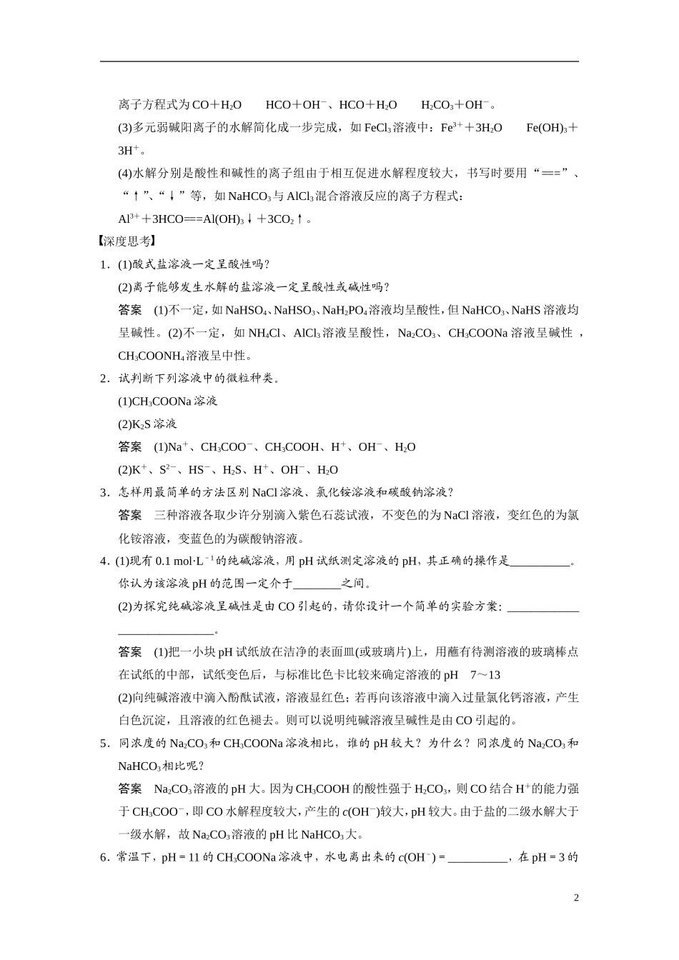 【步步高】（新课标）2015届高考化学一轮复习 第八章 第3讲 盐类水解教案（含解析）_第2页