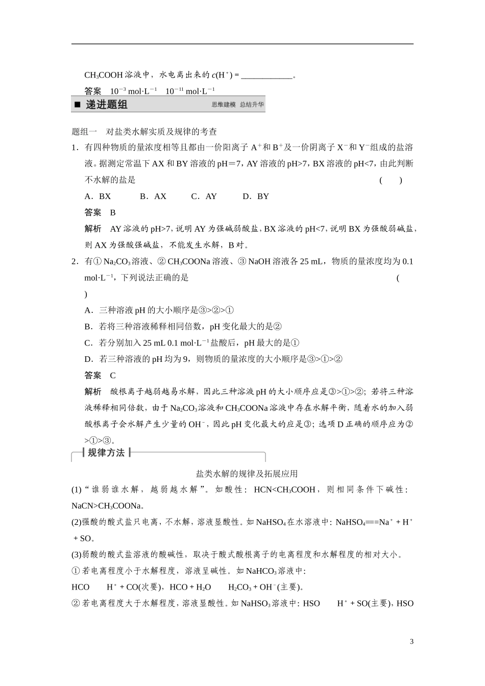 【步步高】（新课标）2015届高考化学一轮复习 第八章 第3讲 盐类水解教案（含解析）_第3页