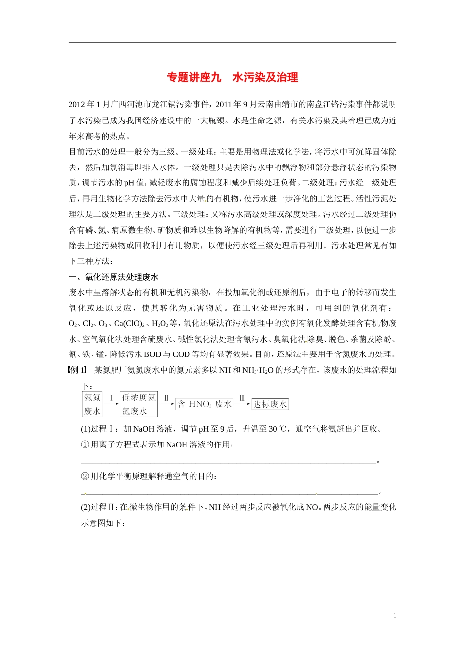 【步步高】（新课标）2015届高考化学一轮复习 第八章 专题讲座九 水污染及治理教案（含解析）_第1页