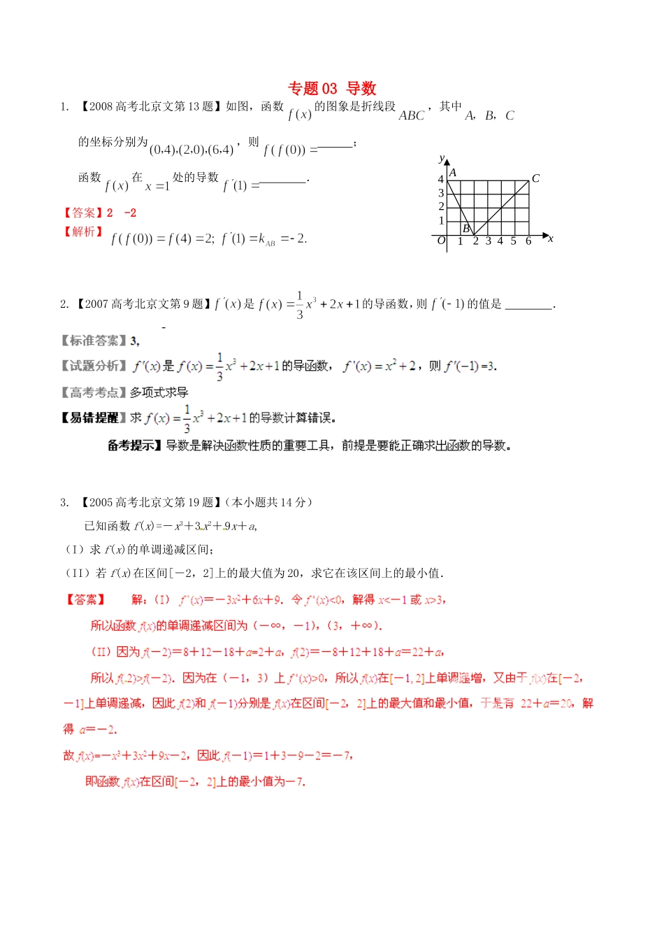 备战（北京版）高考数学分项汇编 专题03 导数（含解析）文-北京版高三全册数学试题_第1页