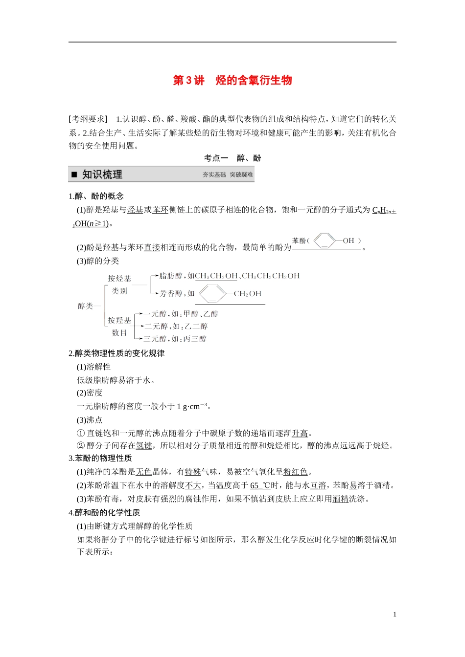 【步步高】（新课标）2015届高考化学一轮复习 第十一章 第3讲 烃的含氧衍生物教案（含解析）_第1页