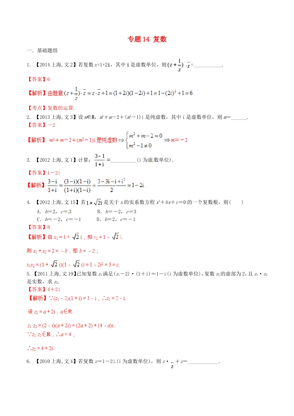 备战（上海版）高考数学分项汇编 专题14 复数（含解析）文-上海版高三全册数学试题_第1页