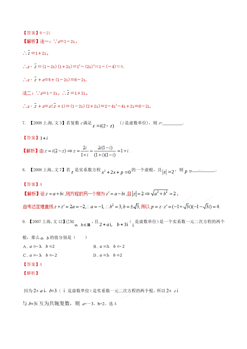 备战（上海版）高考数学分项汇编 专题14 复数（含解析）文-上海版高三全册数学试题_第2页