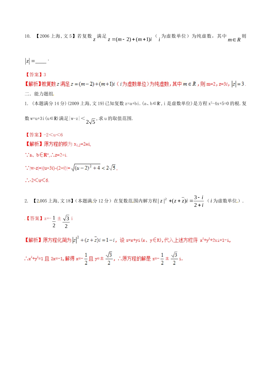 备战（上海版）高考数学分项汇编 专题14 复数（含解析）文-上海版高三全册数学试题_第3页