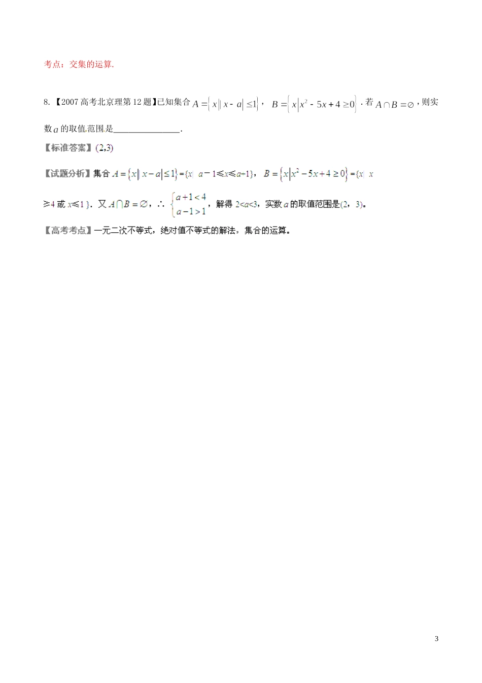 备战（北京版）高考数学分项汇编 专题01 集合与常用逻辑用语（含解析）理-北京版高三全册数学试题_第3页