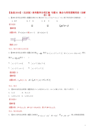 备战（北京版）高考数学分项汇编 专题01 集合与常用逻辑用语（含解析）理-北京版高三全册数学试题