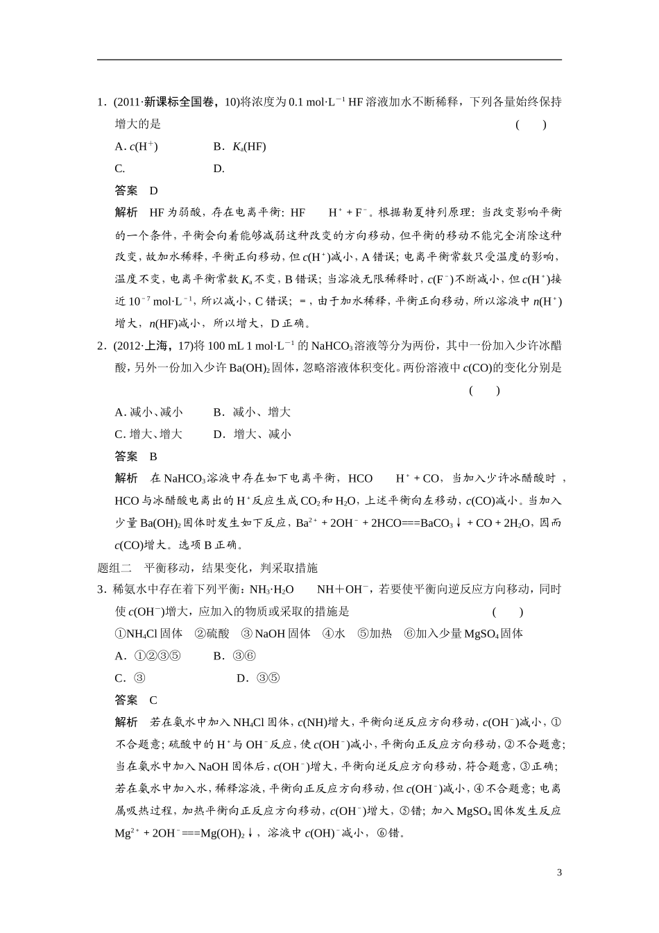 【步步高】（新课标）2015届高考化学一轮复习 第八章 第1讲 弱电解质的电离平衡教案（含解析）_第3页