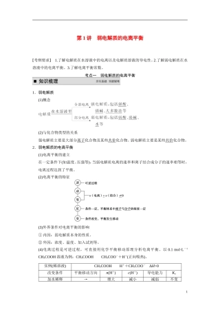 【步步高】（新课标）2015届高考化学一轮复习 第八章 第1讲 弱电解质的电离平衡教案（含解析）