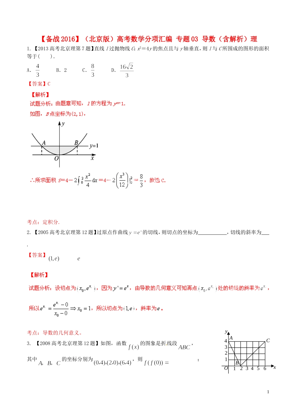 备战（北京版）高考数学分项汇编 专题03 导数（含解析）理-北京版高三全册数学试题_第1页