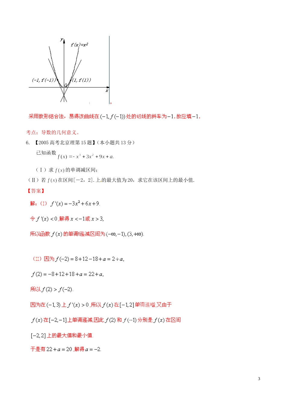 备战（北京版）高考数学分项汇编 专题03 导数（含解析）理-北京版高三全册数学试题_第3页