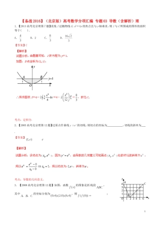 备战（北京版）高考数学分项汇编 专题03 导数（含解析）理-北京版高三全册数学试题