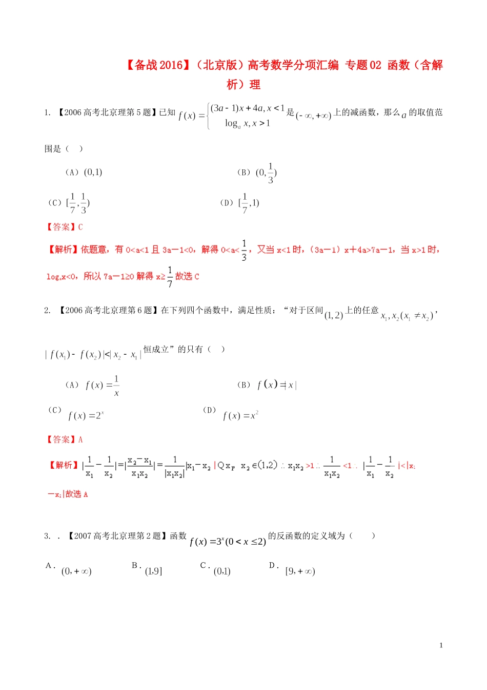备战（北京版）高考数学分项汇编 专题02 函数（含解析）理-北京版高三全册数学试题_第1页