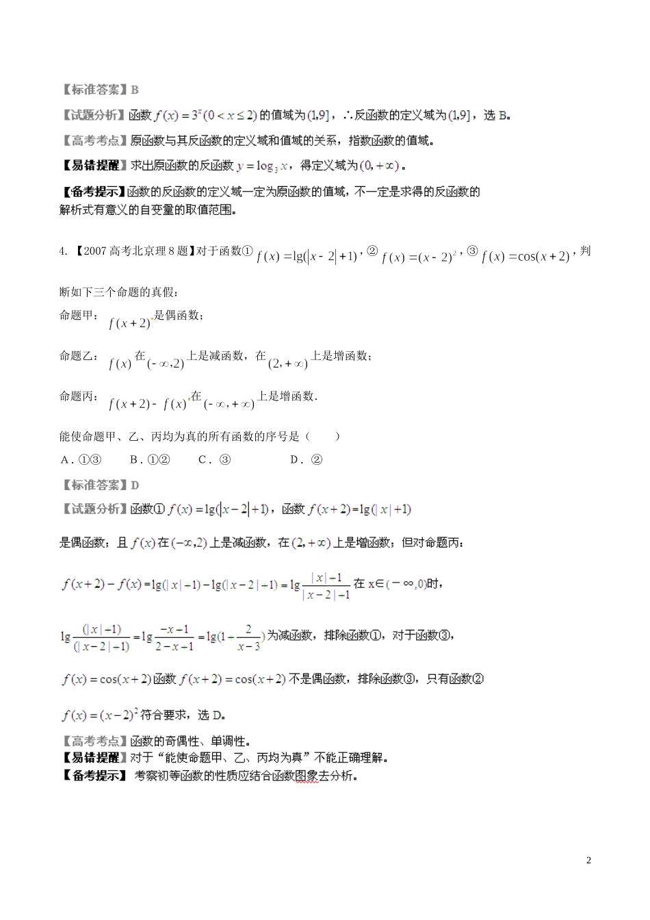 备战（北京版）高考数学分项汇编 专题02 函数（含解析）理-北京版高三全册数学试题_第2页