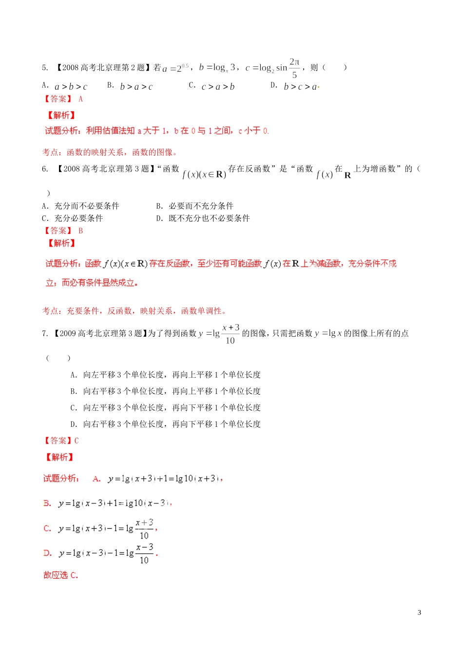 备战（北京版）高考数学分项汇编 专题02 函数（含解析）理-北京版高三全册数学试题_第3页