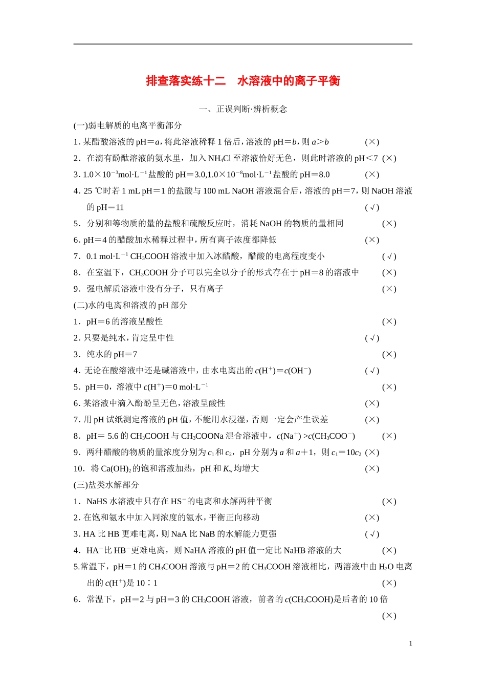 【步步高】（新课标）2015届高考化学一轮复习 第八章 排查落实练十二 水溶液中的离子平衡教案（含解析）_第1页