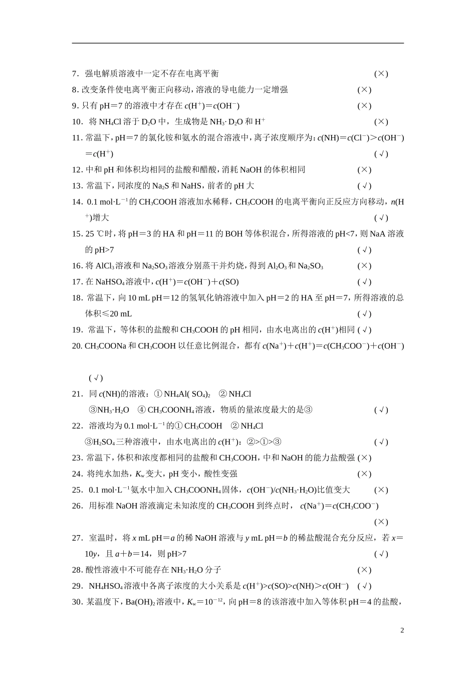 【步步高】（新课标）2015届高考化学一轮复习 第八章 排查落实练十二 水溶液中的离子平衡教案（含解析）_第2页