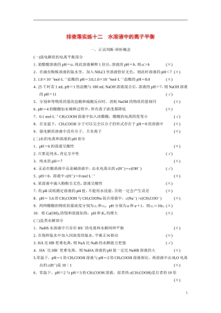 【步步高】（新课标）2015届高考化学一轮复习 第八章 排查落实练十二 水溶液中的离子平衡教案（含解析）