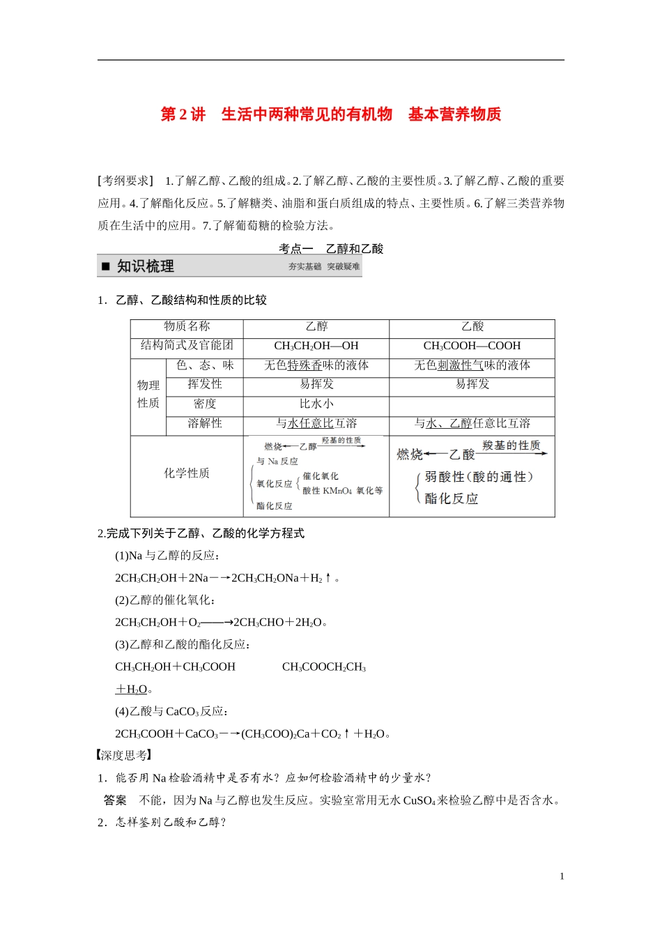 【步步高】（新课标）2015届高考化学一轮复习 第九章 第2讲 生活中两种常见的有机物基本营养物质教案（含解析）_第1页