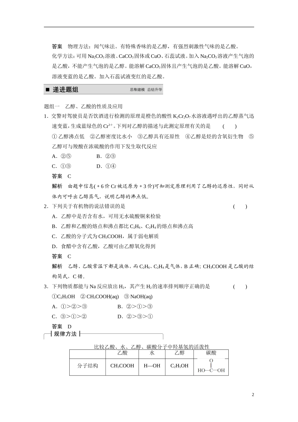 【步步高】（新课标）2015届高考化学一轮复习 第九章 第2讲 生活中两种常见的有机物基本营养物质教案（含解析）_第2页