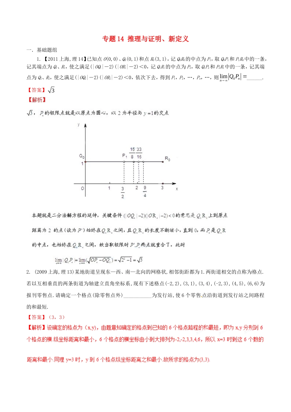 备战（上海版）高考数学分项汇编 专题14 推理与证明、新定义（含解析）理-上海版高三全册数学试题_第1页