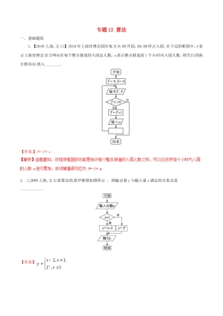备战（上海版）高考数学分项汇编 专题12 算法（含解析）文-上海版高三全册数学试题