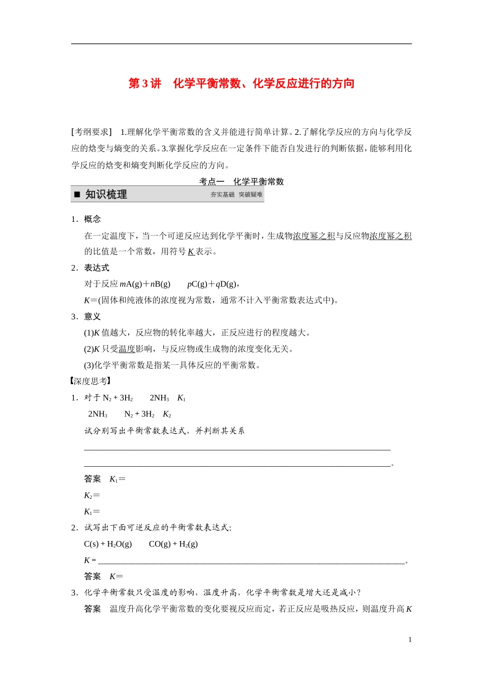 【步步高】（新课标）2015届高考化学一轮复习 第七章 第3讲 化学平衡常数、化学反应进行的方向教案（含解析）_第1页