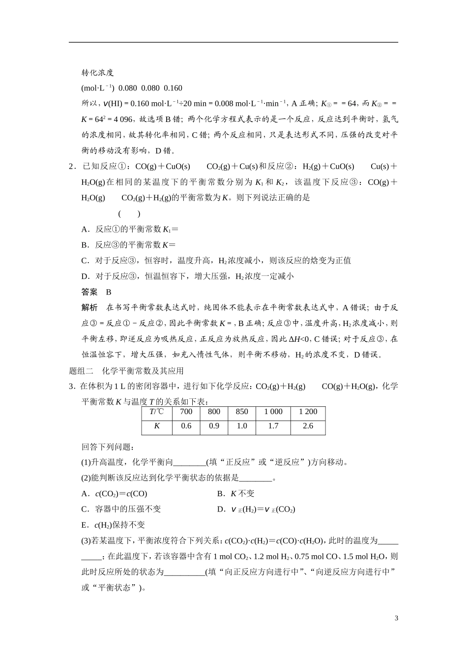 【步步高】（新课标）2015届高考化学一轮复习 第七章 第3讲 化学平衡常数、化学反应进行的方向教案（含解析）_第3页