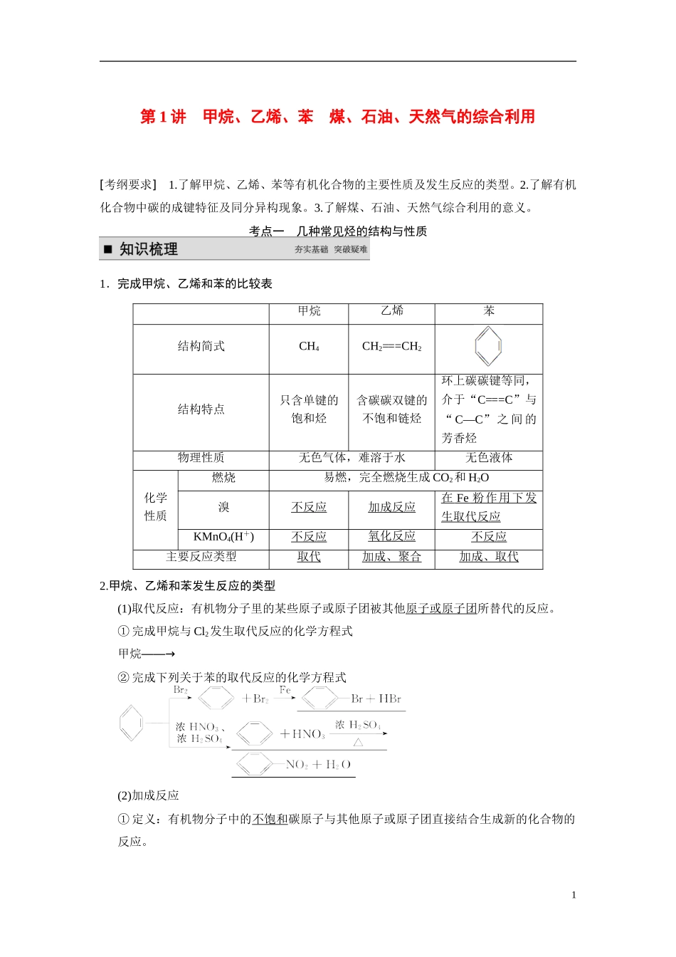 【步步高】（新课标）2015届高考化学一轮复习 第九章 第1讲 甲烷、乙烯、苯 煤、石油、天然气的综合利用教案（含解析）_第1页