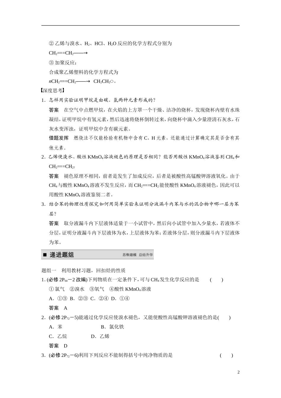 【步步高】（新课标）2015届高考化学一轮复习 第九章 第1讲 甲烷、乙烯、苯 煤、石油、天然气的综合利用教案（含解析）_第2页