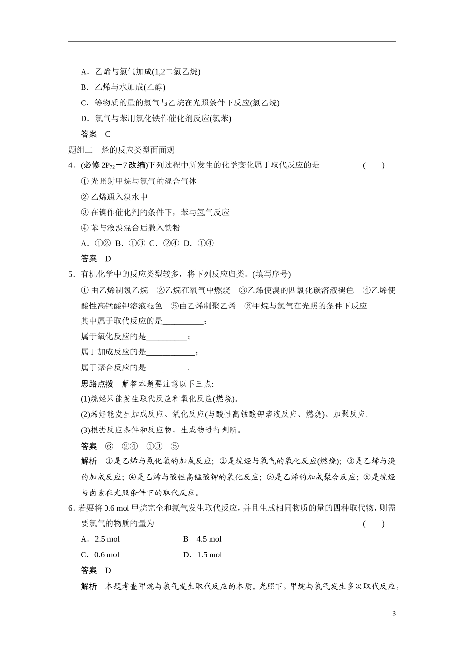 【步步高】（新课标）2015届高考化学一轮复习 第九章 第1讲 甲烷、乙烯、苯 煤、石油、天然气的综合利用教案（含解析）_第3页