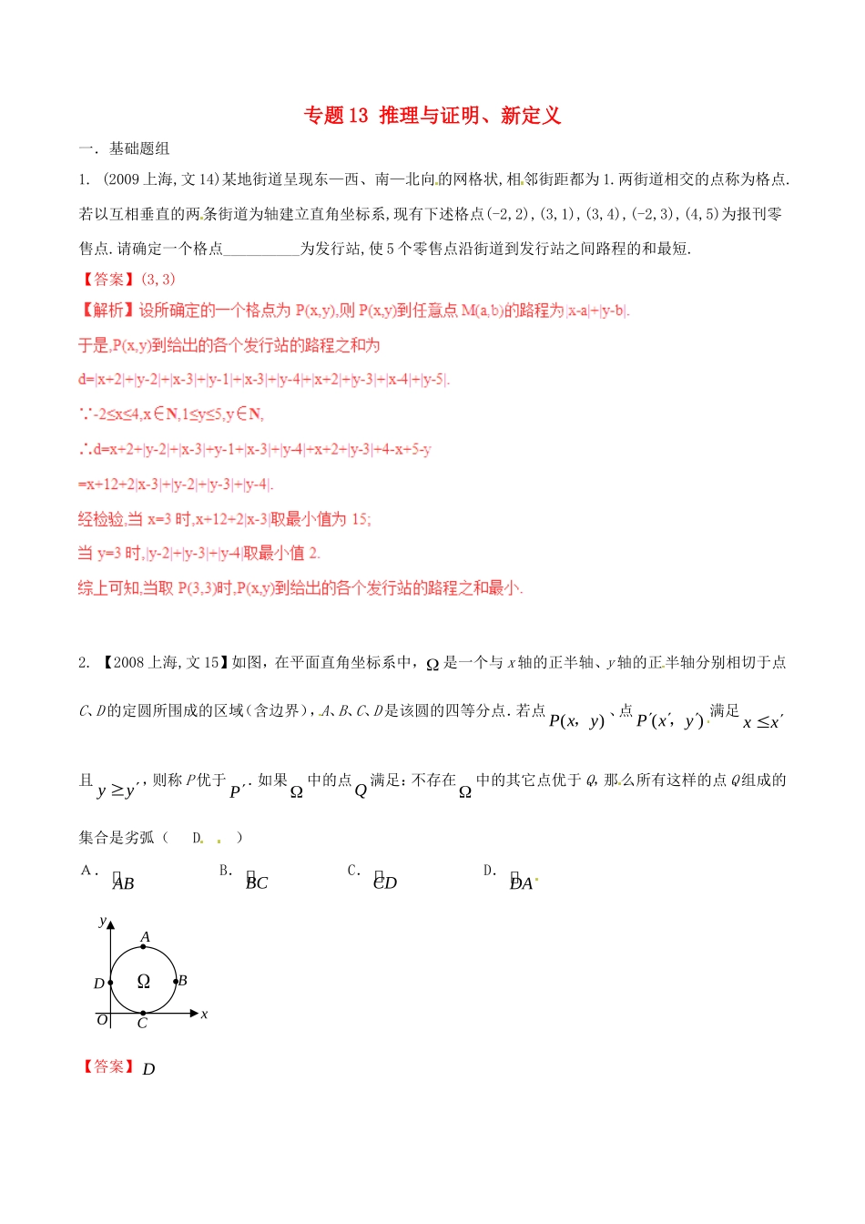 备战（上海版）高考数学分项汇编 专题13 推理与证明、新定义（含解析）文-上海版高三全册数学试题_第1页