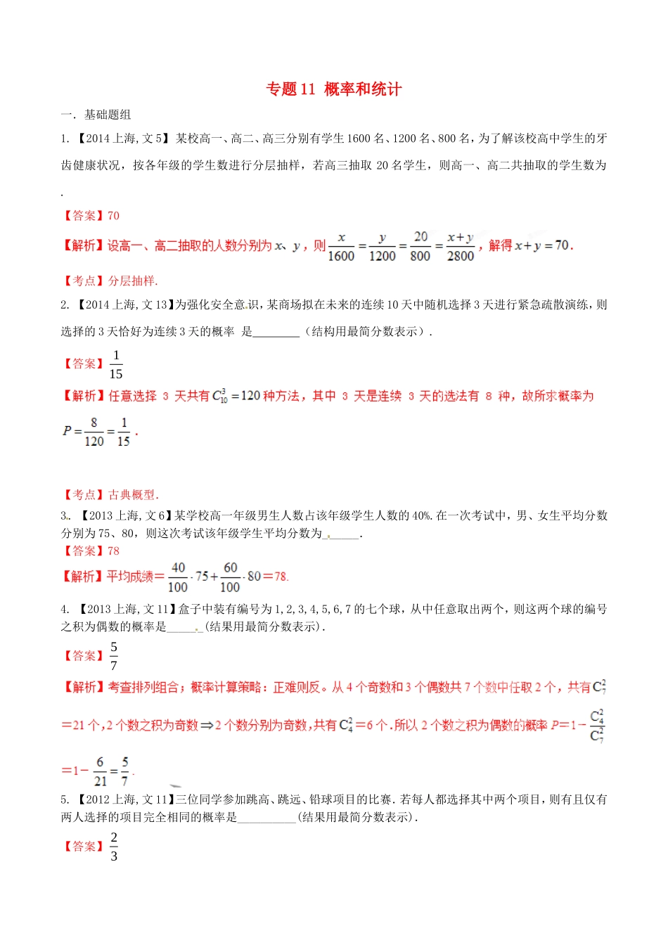 备战（上海版）高考数学分项汇编 专题11 概率和统计（含解析）文-上海版高三全册数学试题_第1页