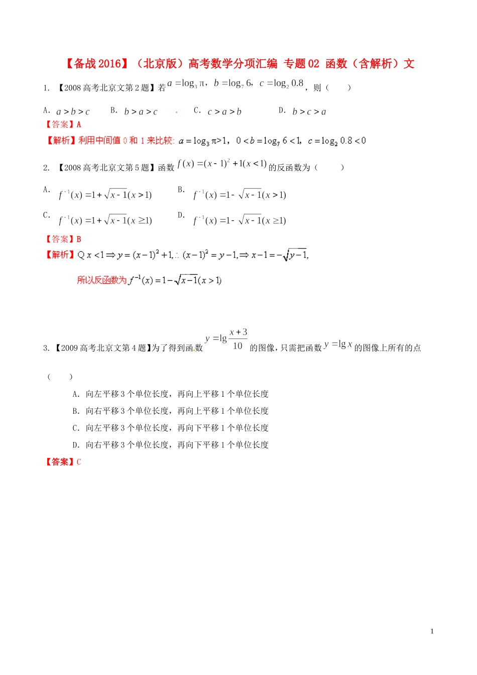 备战（北京版）高考数学分项汇编 专题02 函数（含解析）文-北京版高三全册数学试题_第1页