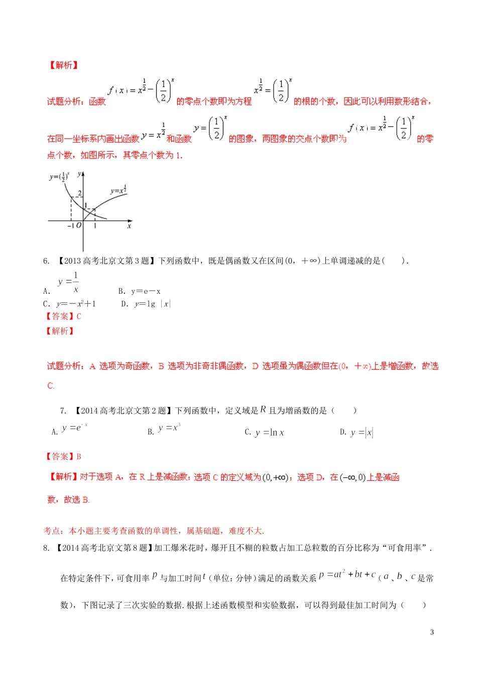 备战（北京版）高考数学分项汇编 专题02 函数（含解析）文-北京版高三全册数学试题_第3页