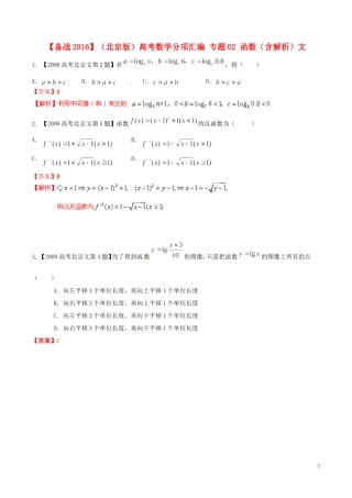 备战（北京版）高考数学分项汇编 专题02 函数（含解析）文-北京版高三全册数学试题