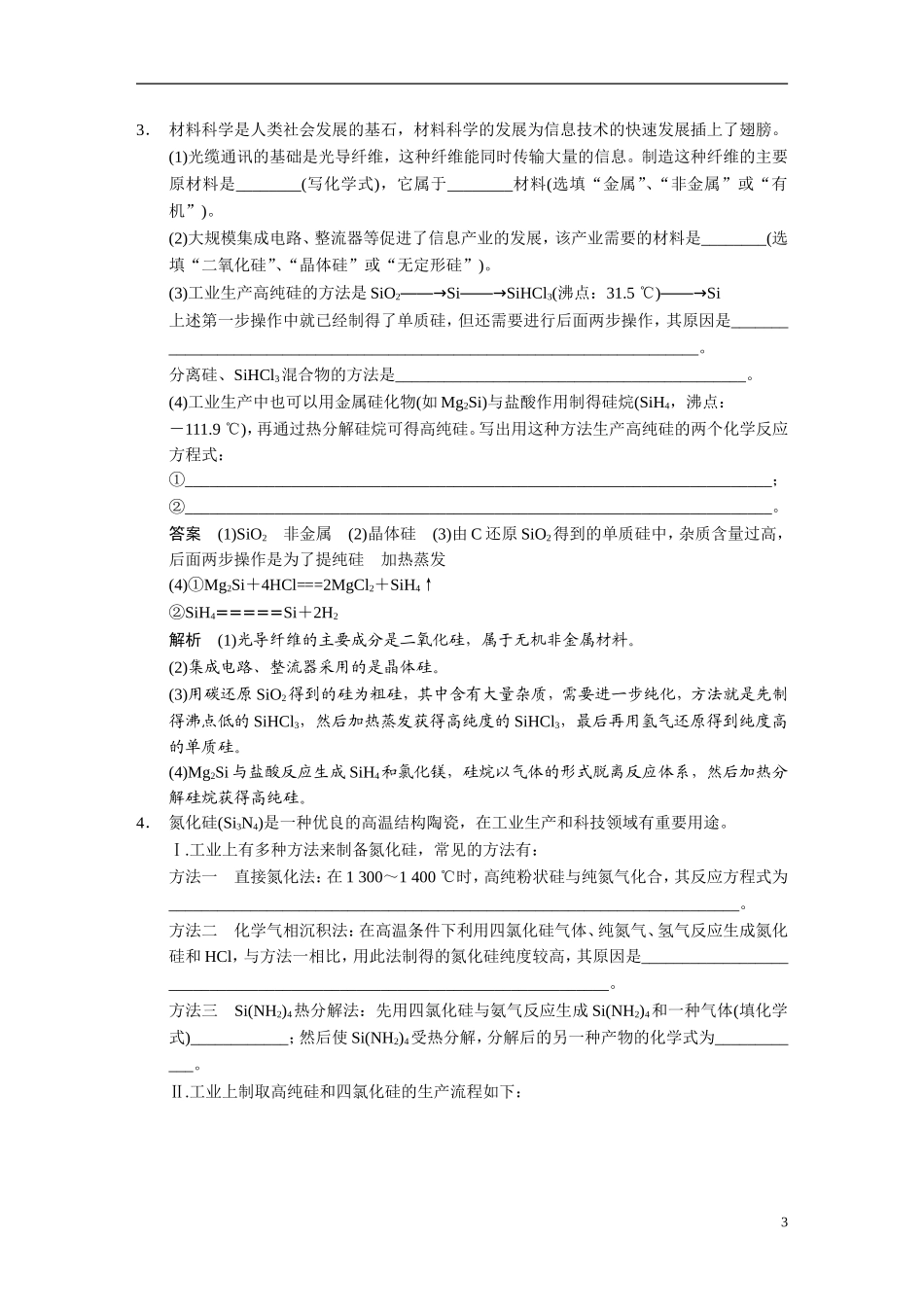 【步步高】（新课标）2015届高考化学一轮复习 第3讲 化学与材料的发展教案（含解析）新人教版选修2_第3页