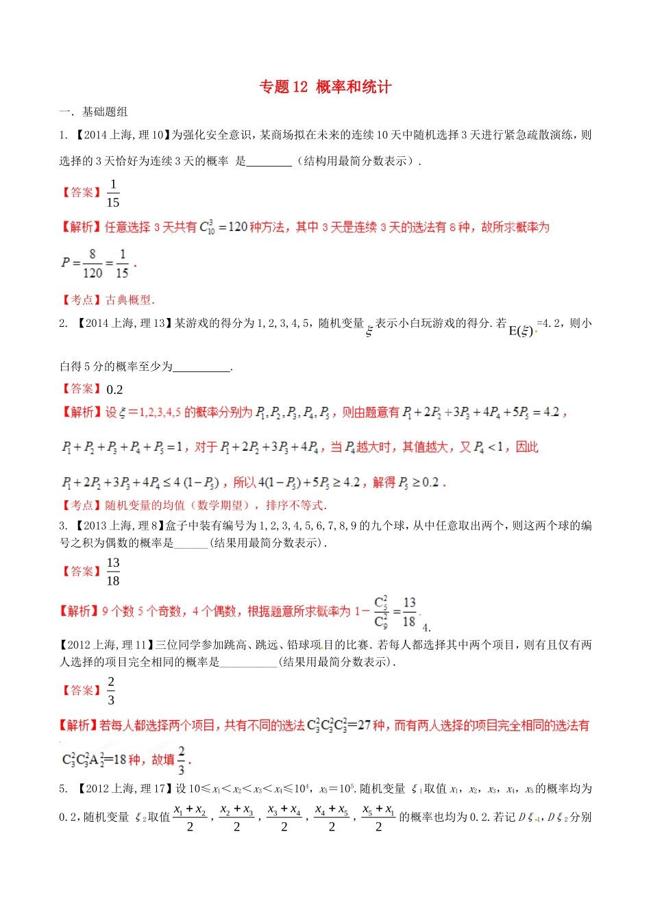 备战（上海版）高考数学分项汇编 专题12 概率和统计（含解析）理-上海版高三全册数学试题_第1页