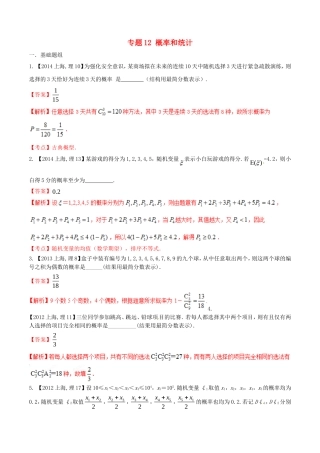备战（上海版）高考数学分项汇编 专题12 概率和统计（含解析）理-上海版高三全册数学试题