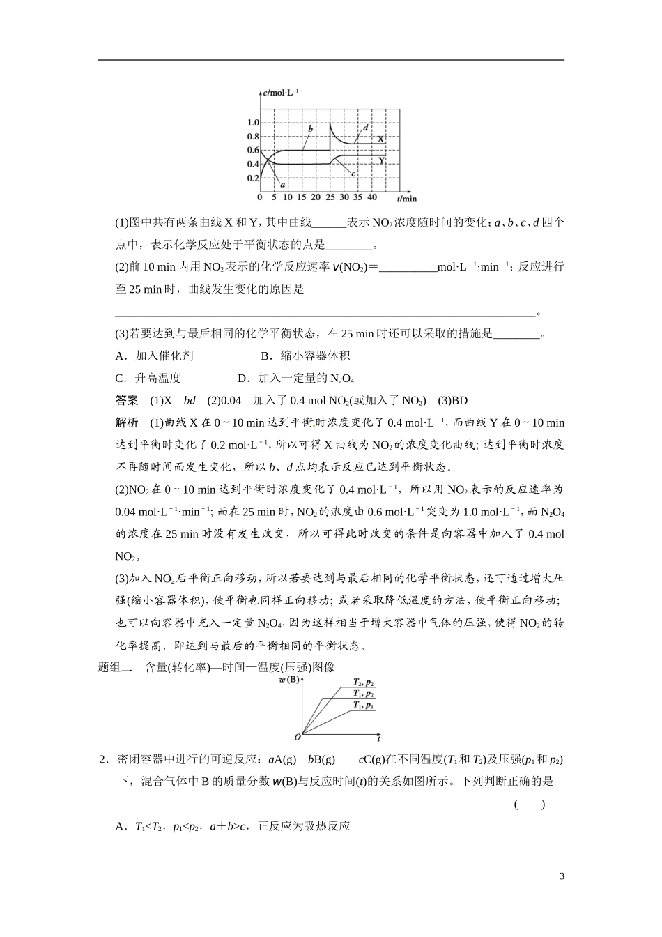 【步步高】（新课标）2015届高考化学一轮复习 第七章 专题讲座七 用数形结合的思想探究化学平衡图像教案（含解析）_第3页