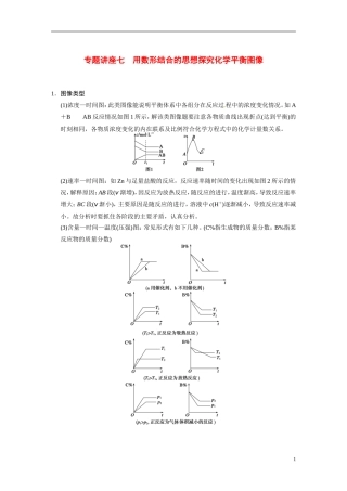 【步步高】（新课标）2015届高考化学一轮复习 第七章 专题讲座七 用数形结合的思想探究化学平衡图像教案（含解析）