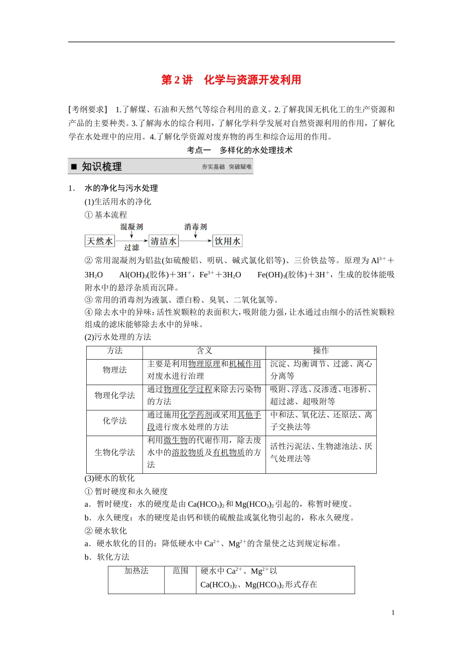 【步步高】（新课标）2015届高考化学一轮复习 第2讲 化学与资源开发利用教案（含解析）新人教版选修2_第1页